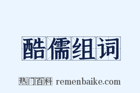 酷儒组词是什么意思的图片